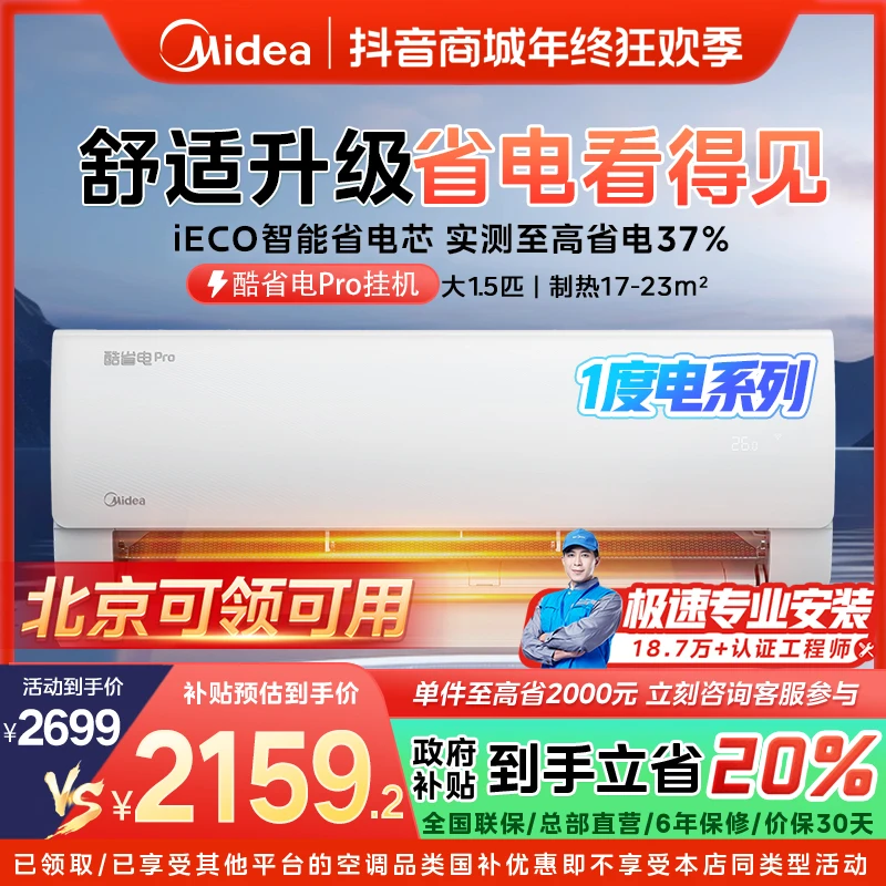 【北京国补】美的酷省电一度电挂机空调大1.5匹一级变频KS1-1P