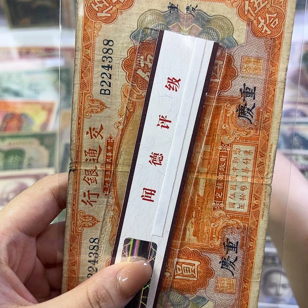 阿***彪退市老纸币品如图