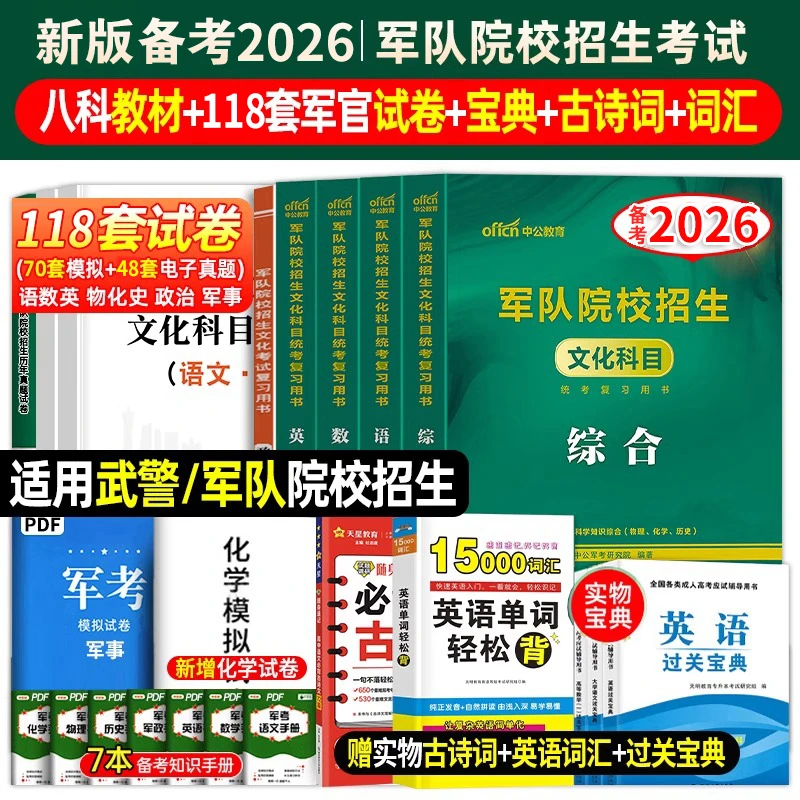 考军校2026年军考军官军士官学校考试复习资料教材试卷正版图书