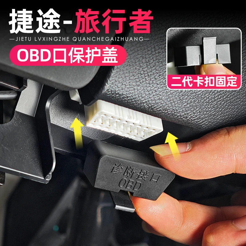 适用捷途旅行者山海T2T1自由者OBD接口保护盖诊断接口防尘罩配件
