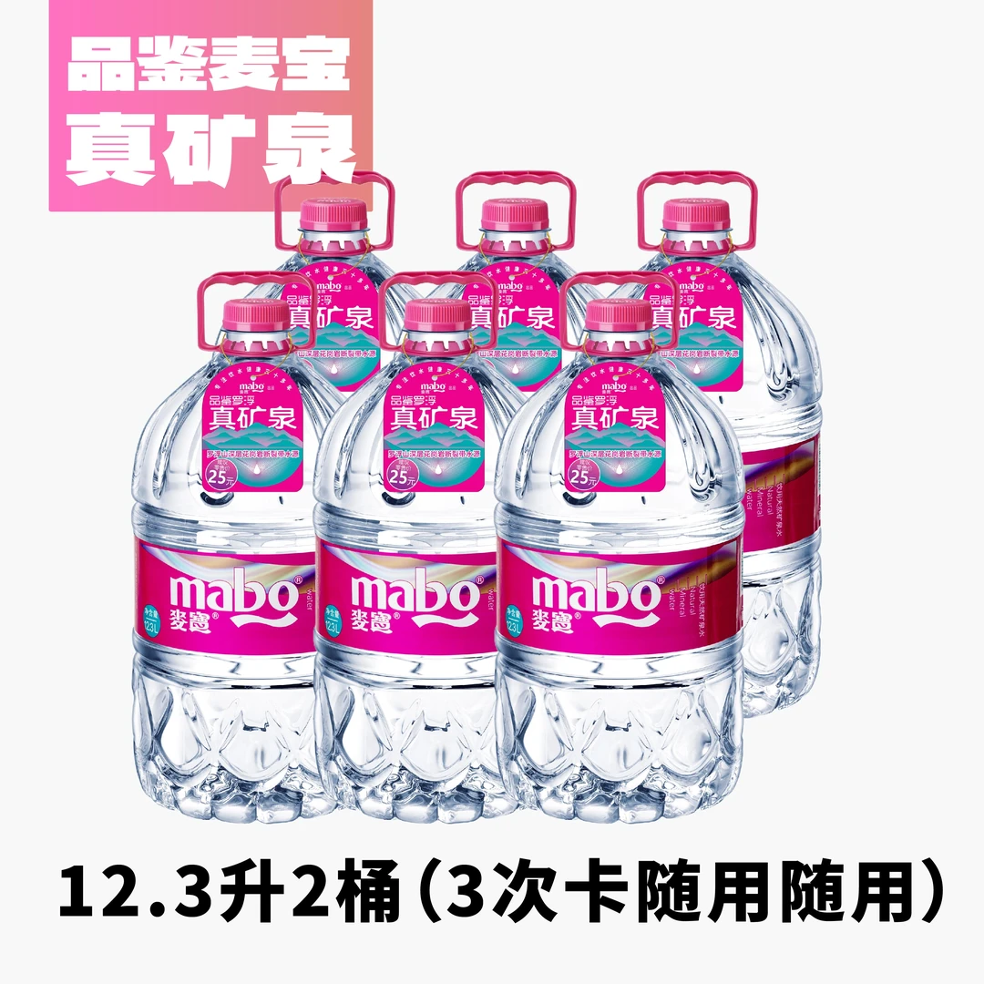 【3次卡】麦宝天然矿泉水12.3L*2桶/3次卡