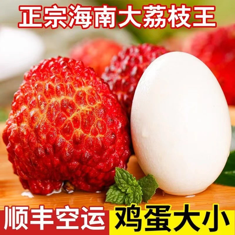 海南荔枝王火山岩荔枝王鸡蛋大小顺丰空运当季孕妇水果礼盒包邮