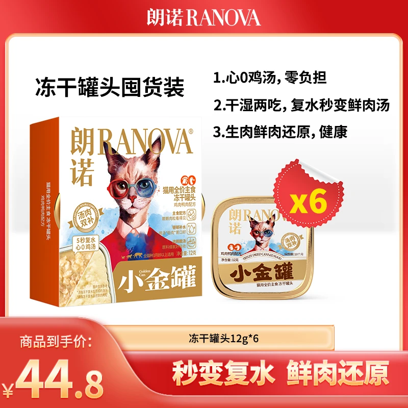 【萌宠踏青】猫咪全价主食冻干罐头小金罐干湿两吃汤肉双补12g