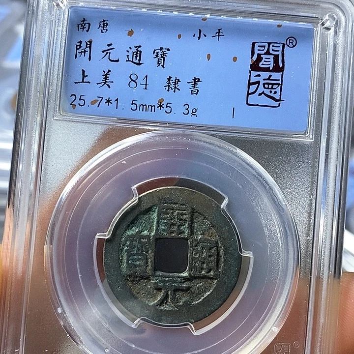 铜闻博文化开元通宝