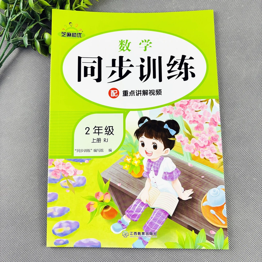 二年级上册数学同步训练人教版数学练习册一课一练数学必刷题