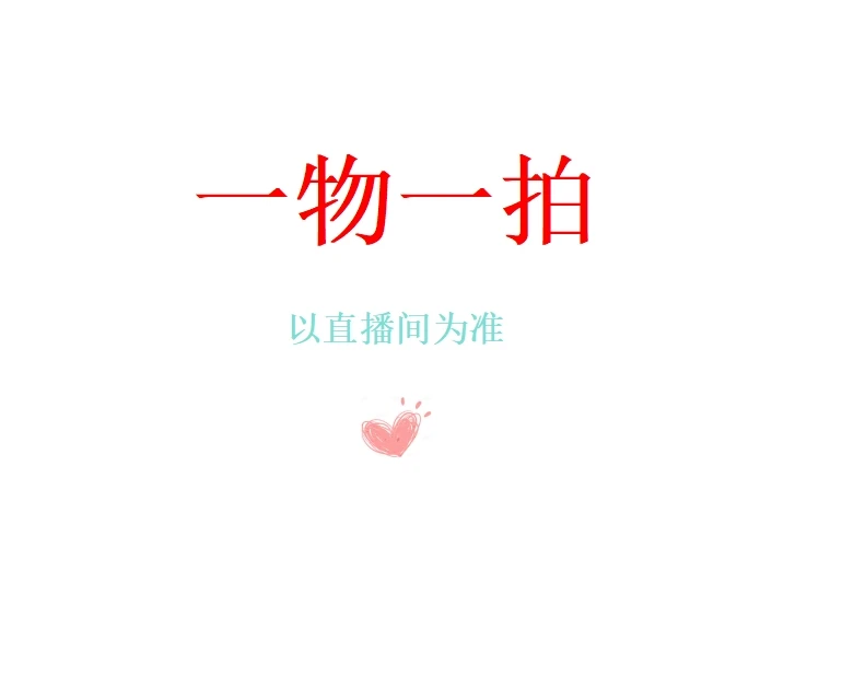 茶花直播间一物一拍