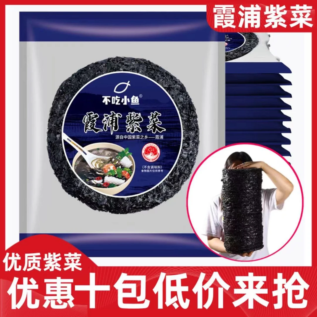 精 10包紫菜干货圆饼海苔调味干净免洗爽脆霞浦优质凉拌紫菜