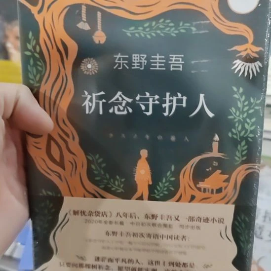 东野圭吾祈念守护人