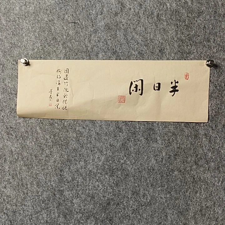 书法董老师小品65*21半日闲