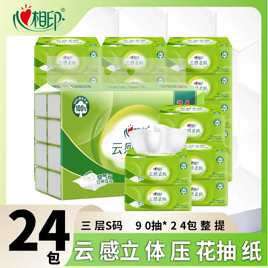 心相印抽纸云感立体压花24包S码90抽3层加厚餐巾纸卫生纸整箱纸巾
