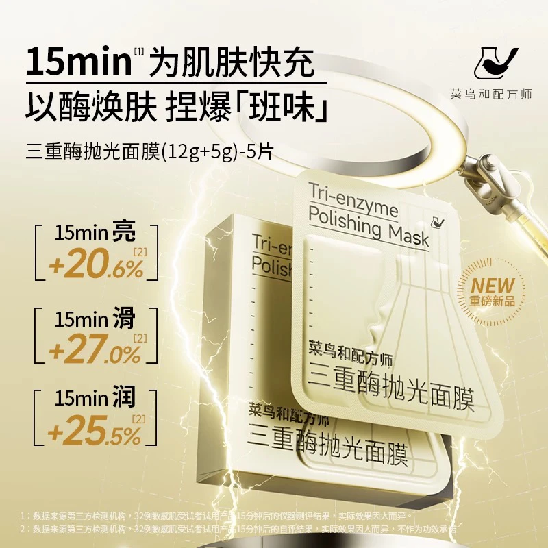 菜鸟和配方师三重酶抛光面膜Y刷酶