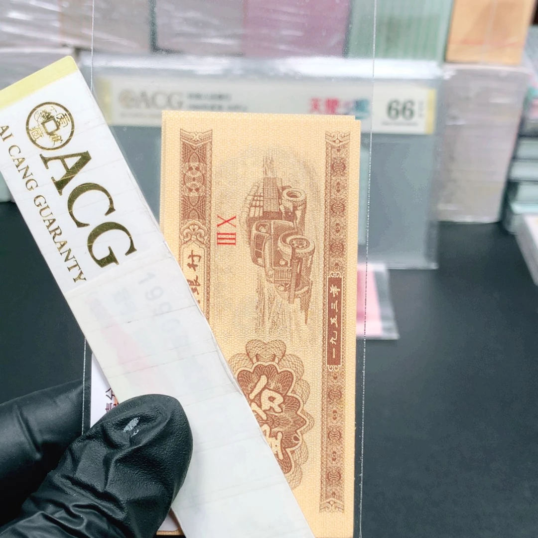 为***毛阿辉1953年壹分刀拆10张30冠黑金珍珠