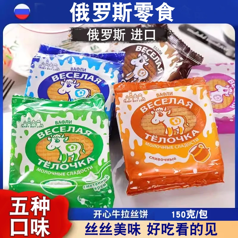 俄罗斯进口开心牛拉丝饼干夹心饼巧克力炼乳奶酪饼干即食150克/包