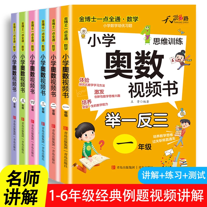 「开学季」小学生1-6年级奥数举一反三视频书名师讲解重点难点