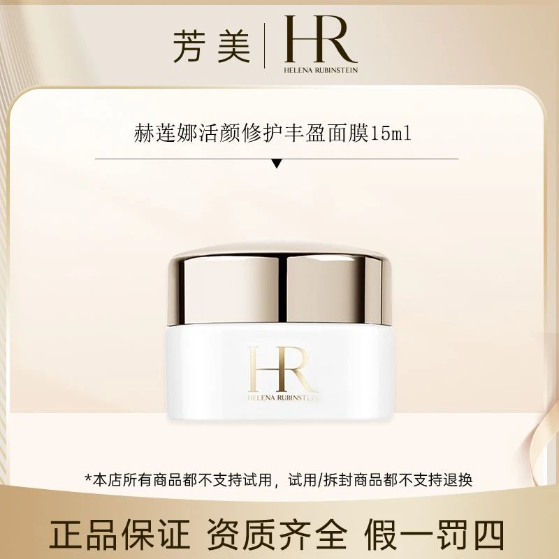 赫莲娜活颜修护丰盈面膜15ml【26年7月】
