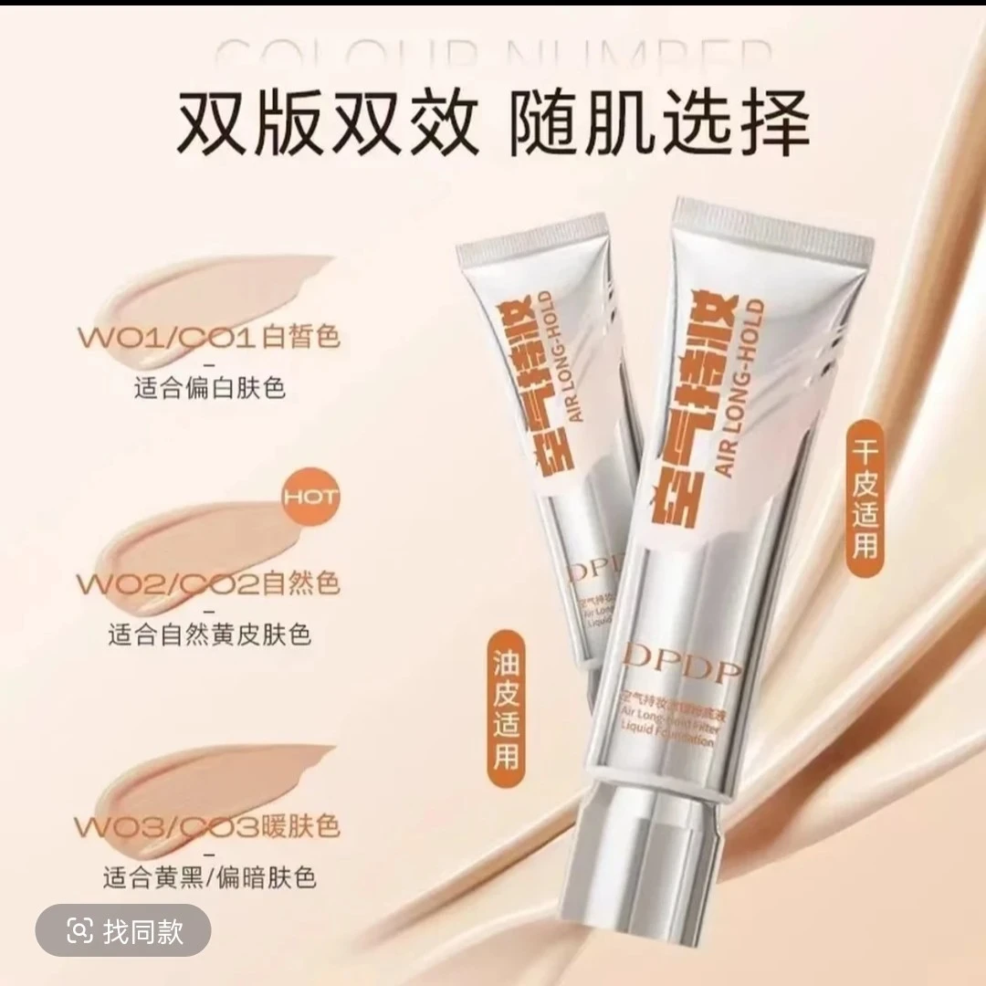 【官方正品】DPDP粉底液空气持妆水润持久控油持久水润适合混干油皮
