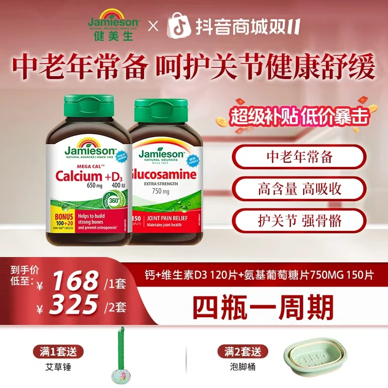 【呵护关节】健美生氨基葡萄糖片+钙维生素D3复合片五重钙组合