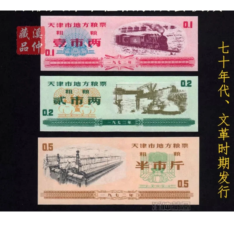 全新1972年天津市地方粮票“粗粮”三全、原版保真