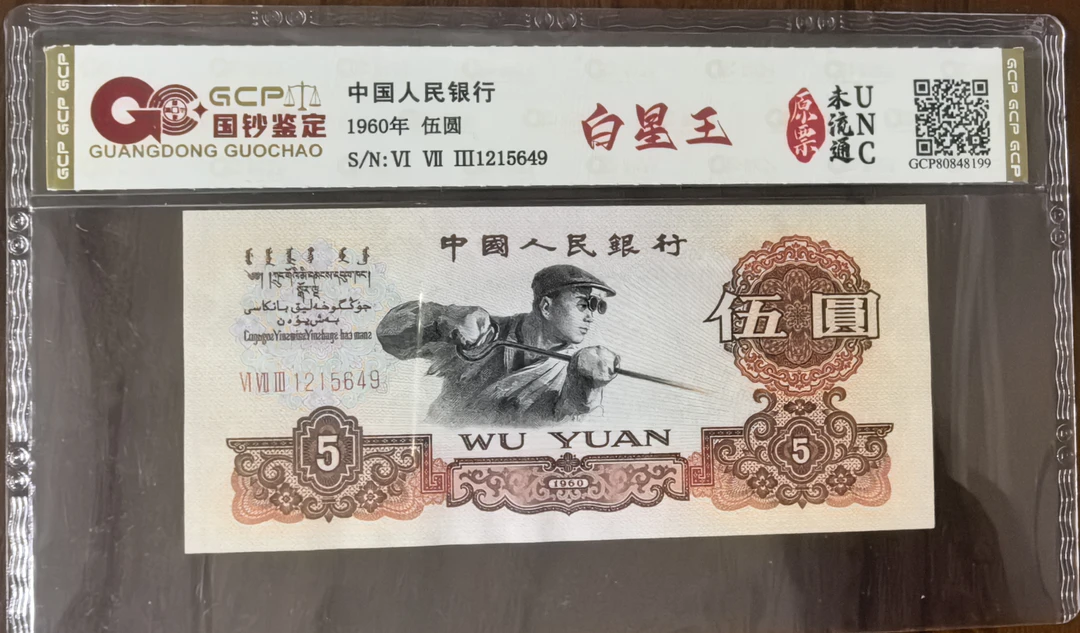 （白星王）第三套人民币/伍圆/炼钢/单张/不挑号