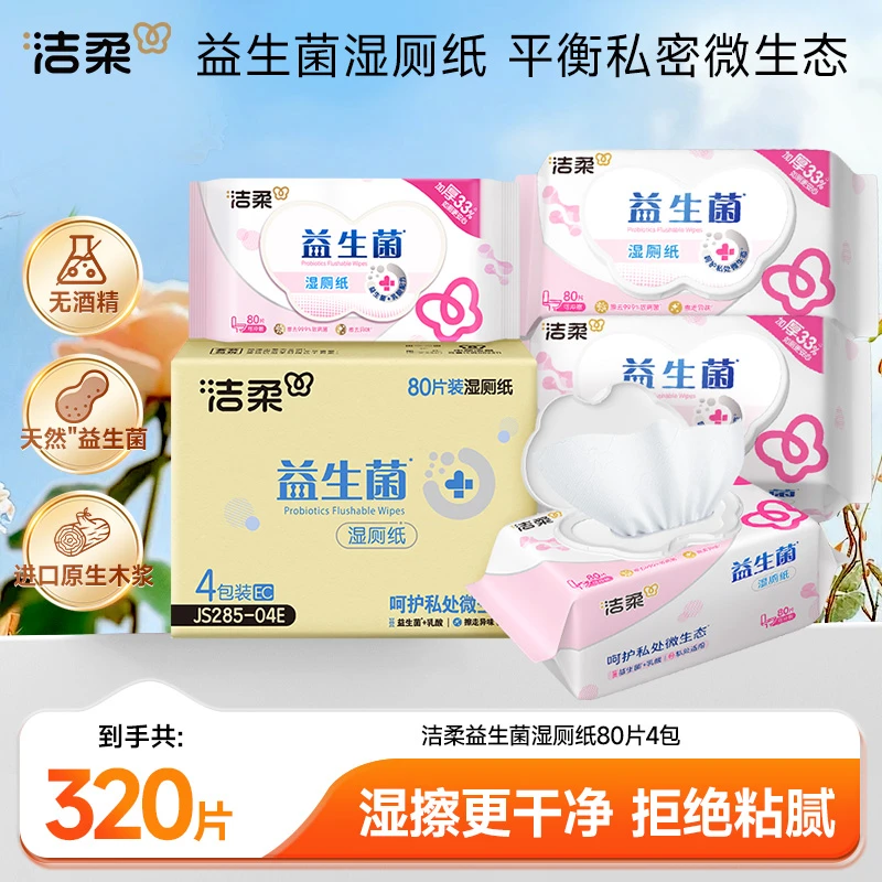 【好物推荐】洁柔益生菌湿厕纸80抽*4包杀菌舒护清洁抽取式湿纸巾DC