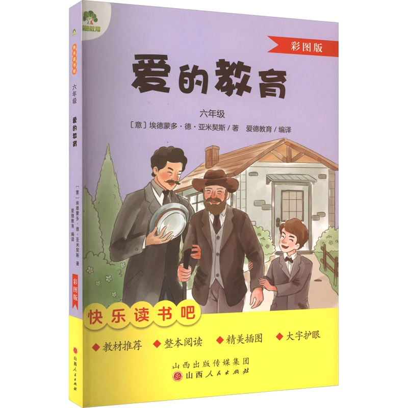 六年级快乐读书吧爱的教育开学必备正版书籍
