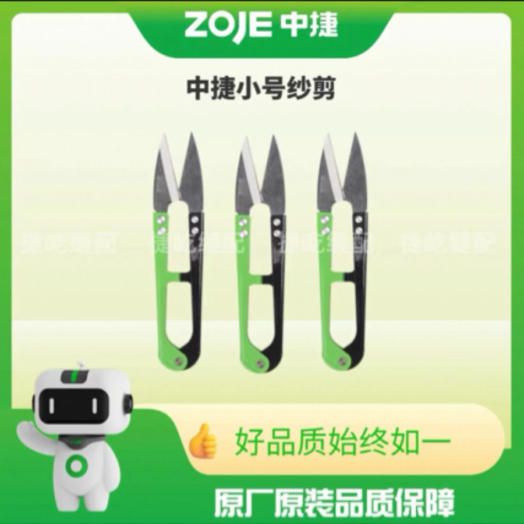 中捷大号小号纱剪，原厂配件，品质保证裁剪