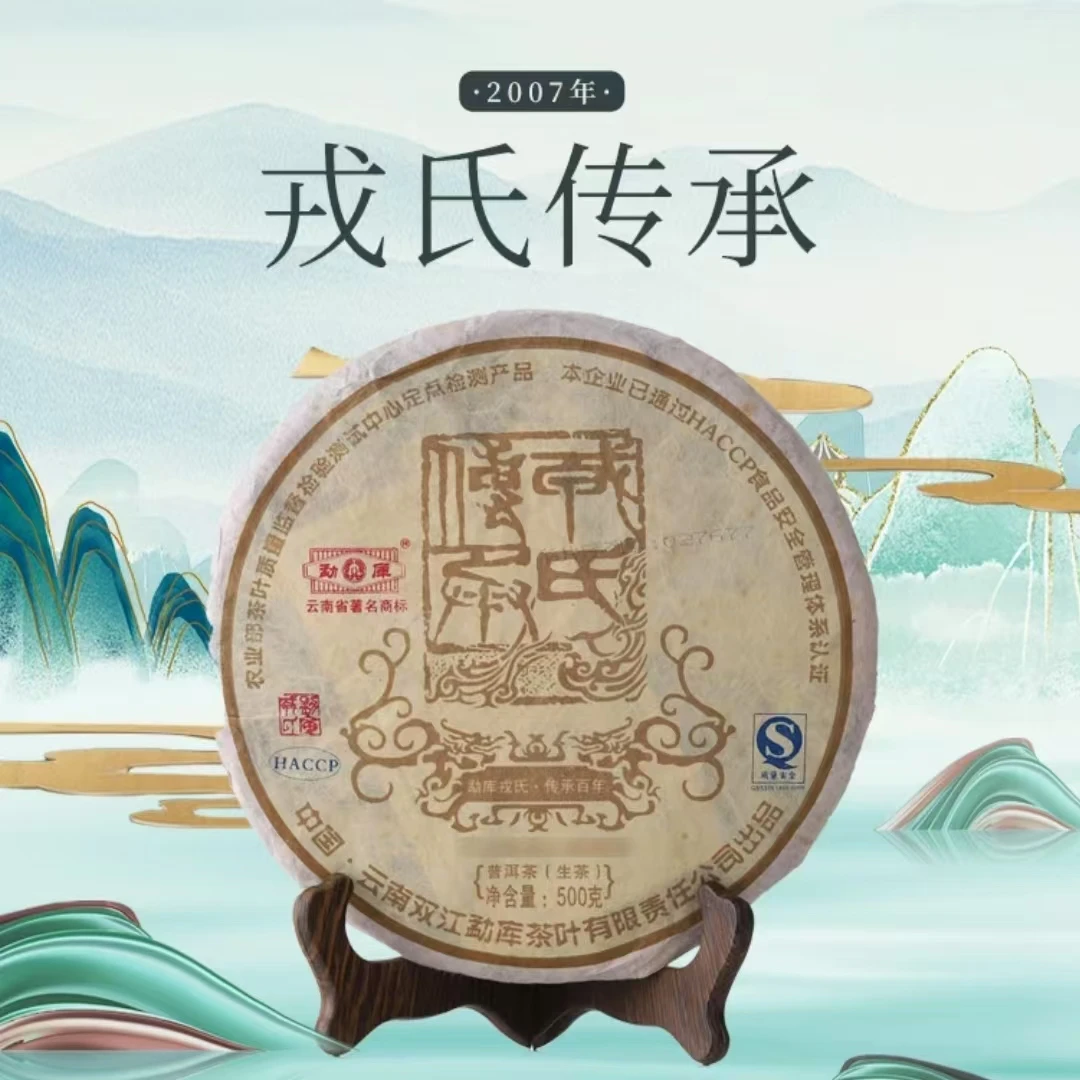 【稀缺老茶】勐库RS  2007年 传承 名优金奖 普洱生茶500g 昆明干仓