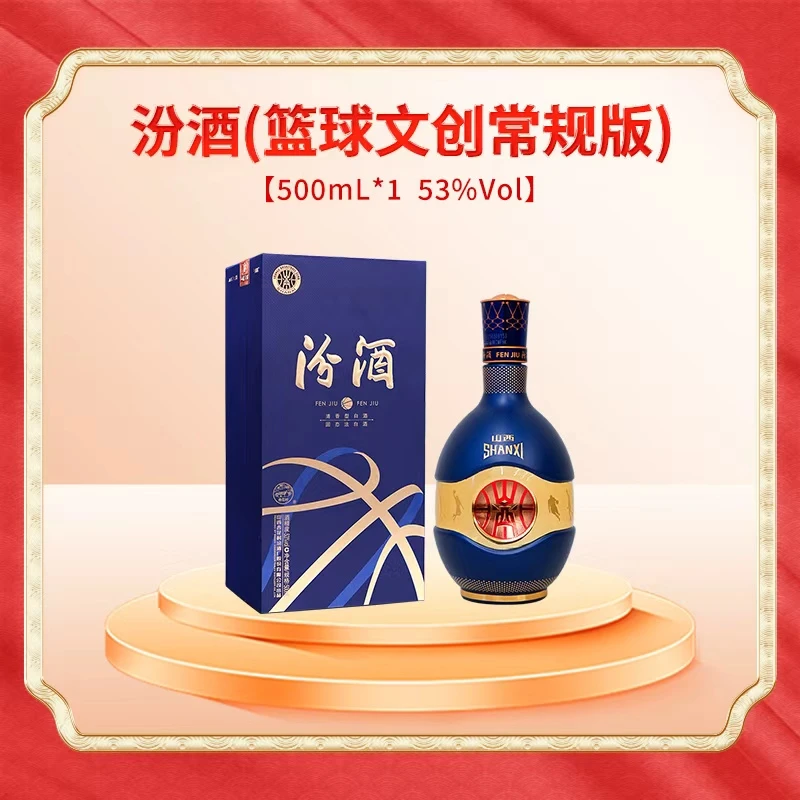汾酒青花汾酒（53度篮球文创常规版）500ml53度
