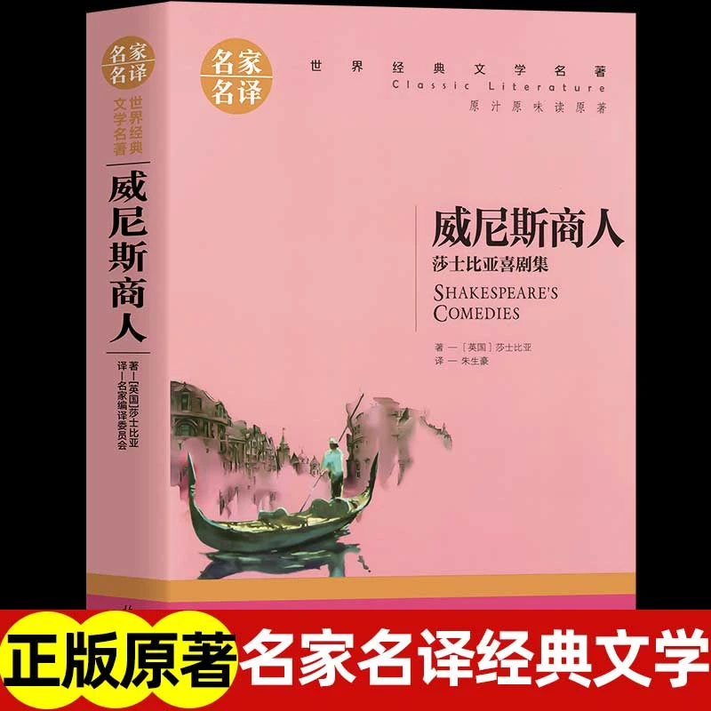 威尼斯商人 莎士比亚喜剧集 莎士比亚著作初高中生课外阅读书籍
