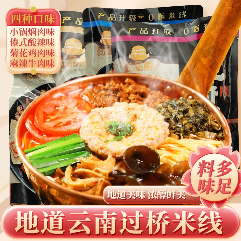 云南云品鲜蒙自过桥米线速食米粉非油炸夜宵水煮米线四口味混合装