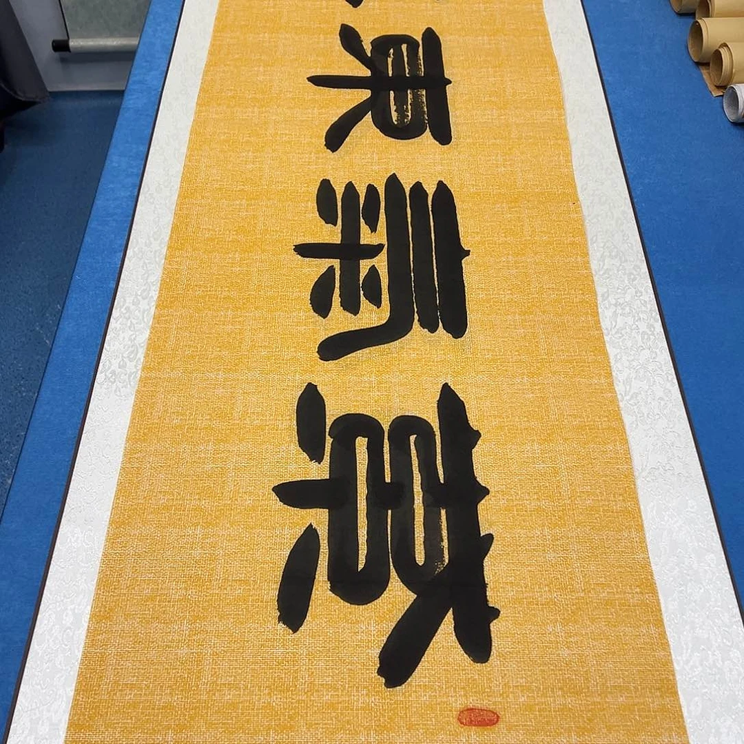 书法纯手写 180✖️48 袁敬春老师