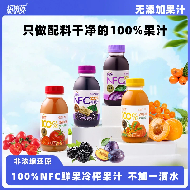 【0添加】100%NFC西梅汁桑葚100%番茄山楂汁胡萝卜沙棘夏日必备饮品