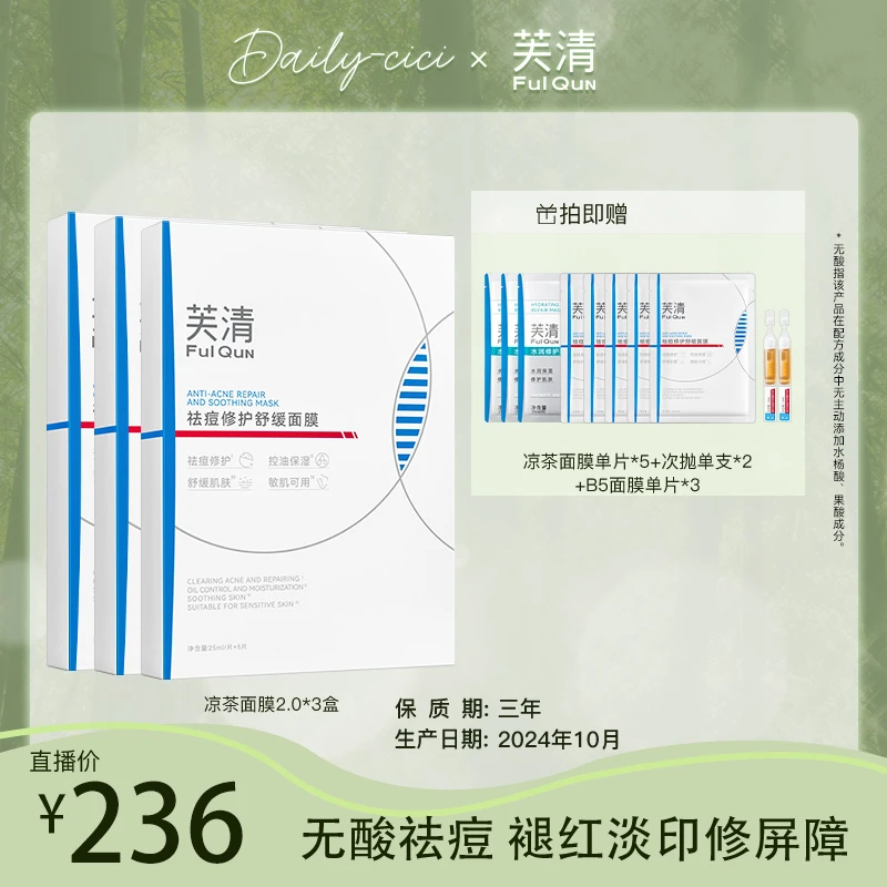 【升级上市】芙清凉茶祛痘面膜2.0祛粉刺闭口控油淡印舒缓修护保湿