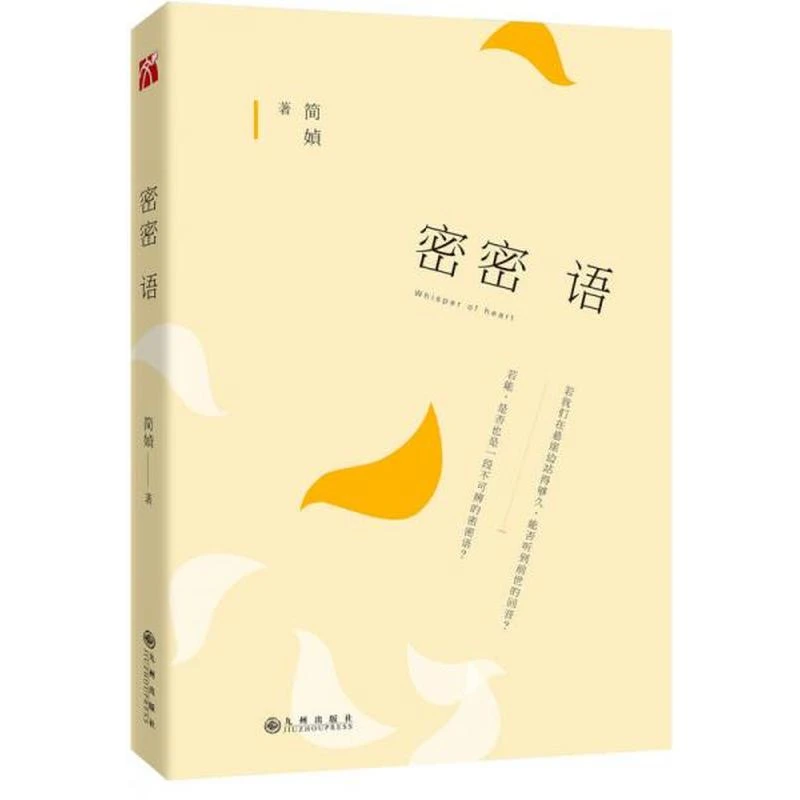 【正版库存】密密语