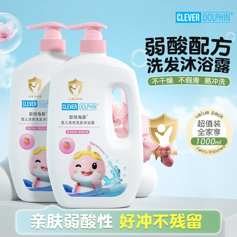 聪明海豚海洋精华婴儿洗护二合一洁净滋润儿童宝宝洗发水沐浴露