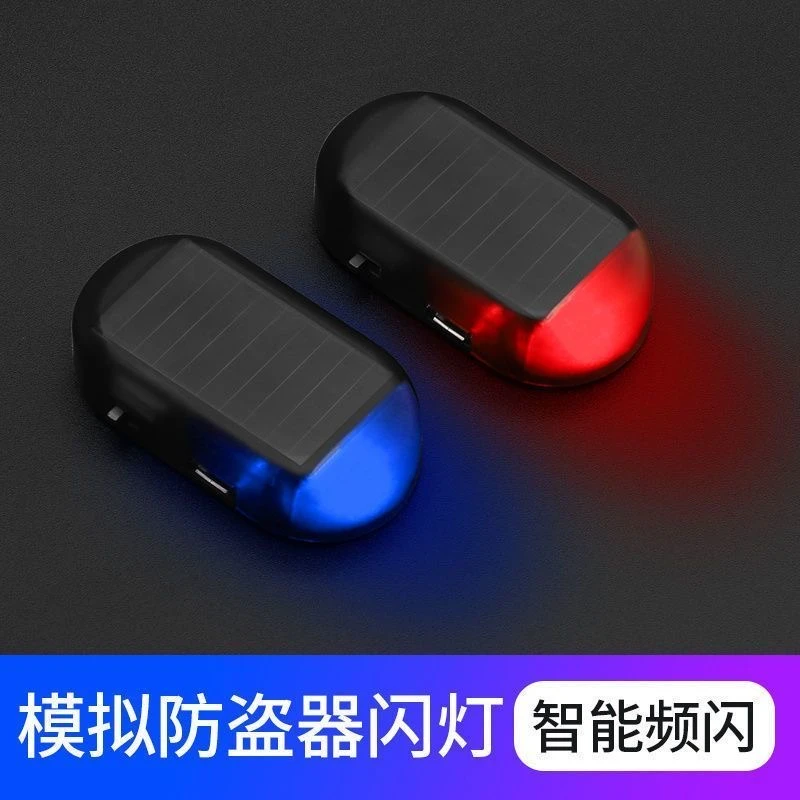 汽车太阳能防盗车内模拟防盗器报警器LED警示灯闪装饰呼吸灯用品