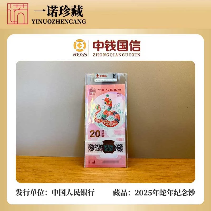 2025年蛇年纪念钞面值20 不挑号随机发 单张评级鉴定