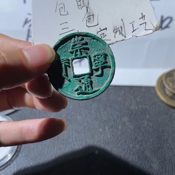 通宝一枚好品哈哈