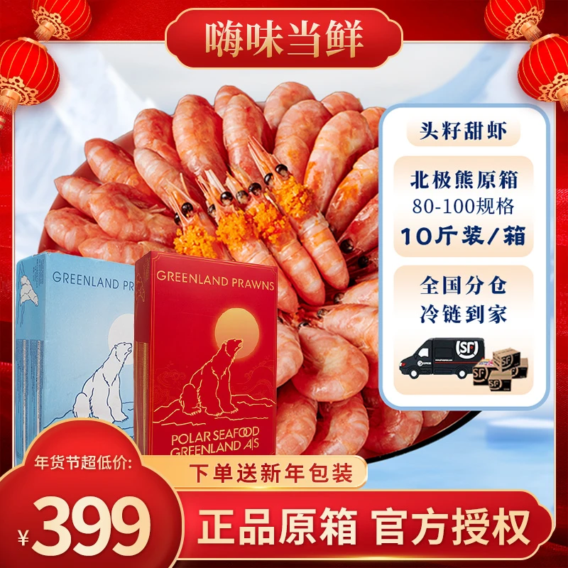 丹麦北极熊80-100头籽8月北极甜虾10斤原箱