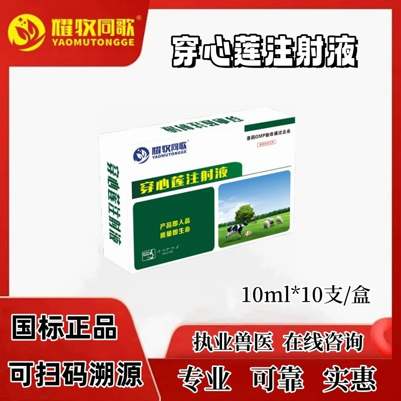 穿心莲注射液，兽用Z，猪牛羊用，一盒十只
