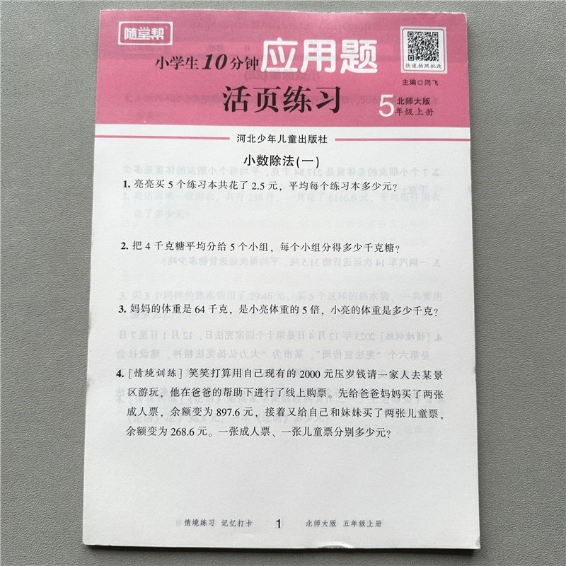 北师大五年级上册数学应用题数学一课一练随堂帮活页练习解决问题