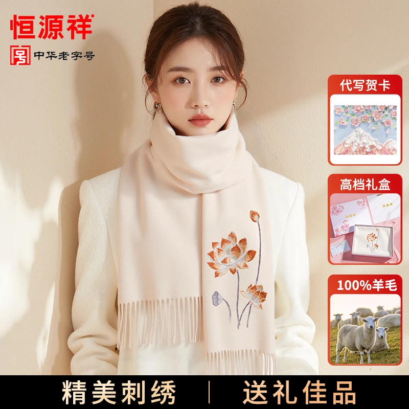 恒源祥羊毛围巾女冬季高端刺绣送女朋友老婆生日礼物保暖礼盒装