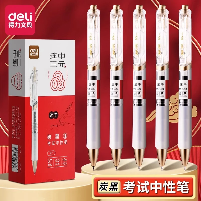 得力考试中性笔V7考研考公速干st头按动笔连中三元中高考学生刷题