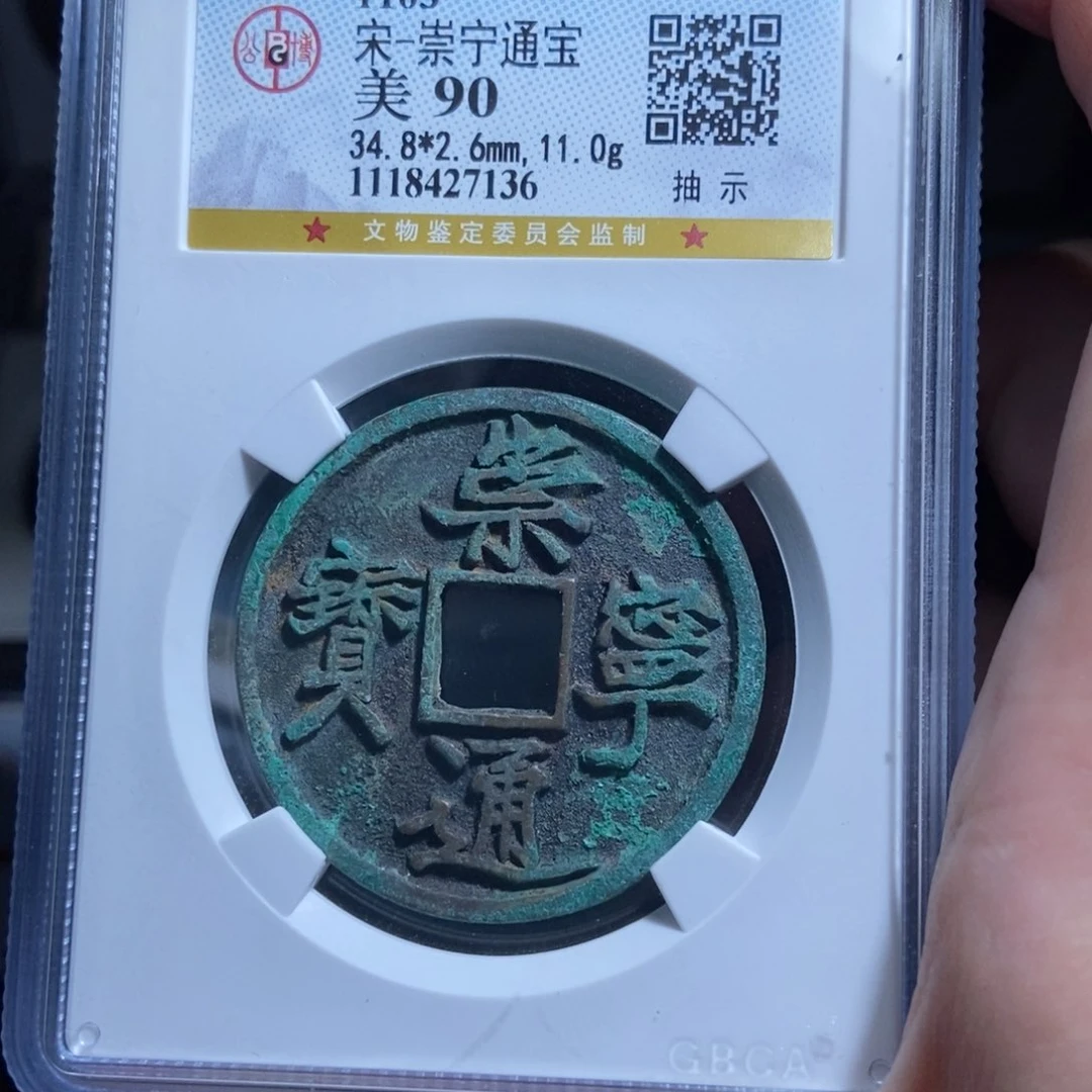 铜半****瓢崇宁通宝崇宁通宝7136lj