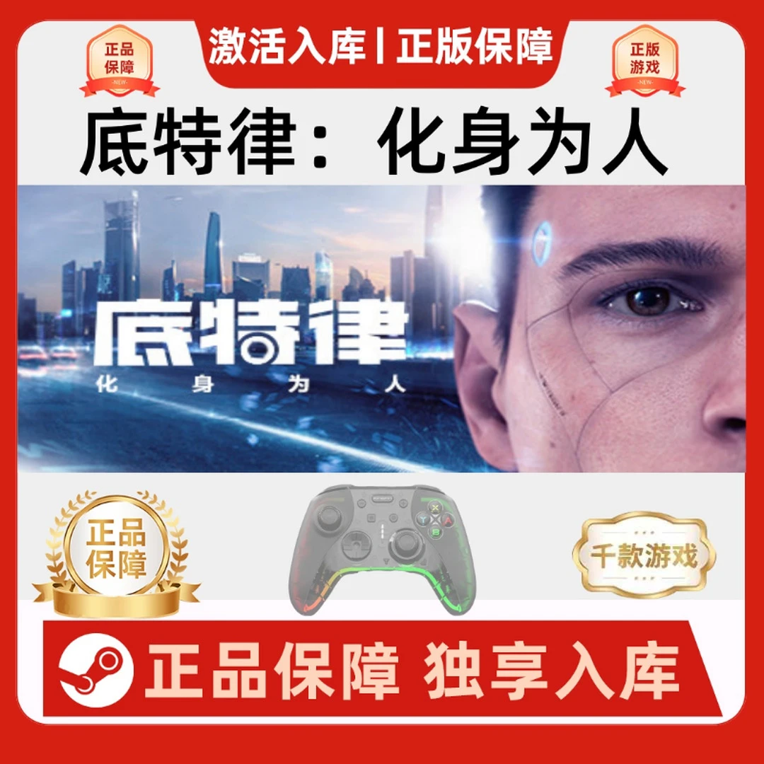 【底特律变人】Steam 底特律化身为人 pc游戏手柄 Steam入库