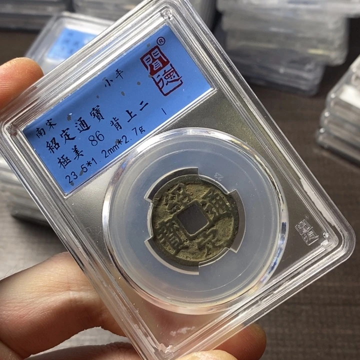 铜端平古泉绍定通宝