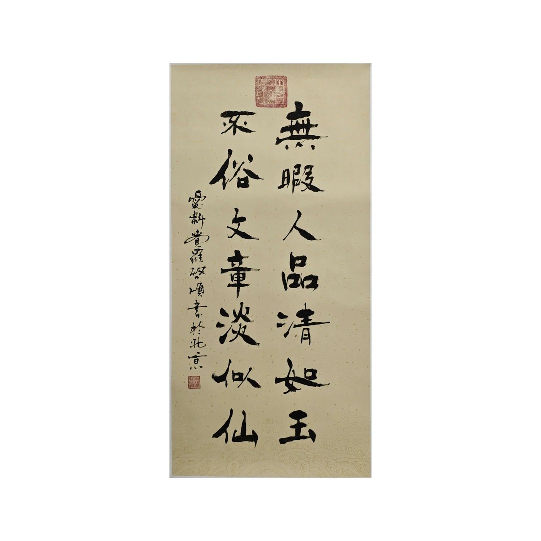 启顺-4.5平尺-书法-无暇人品清如玉