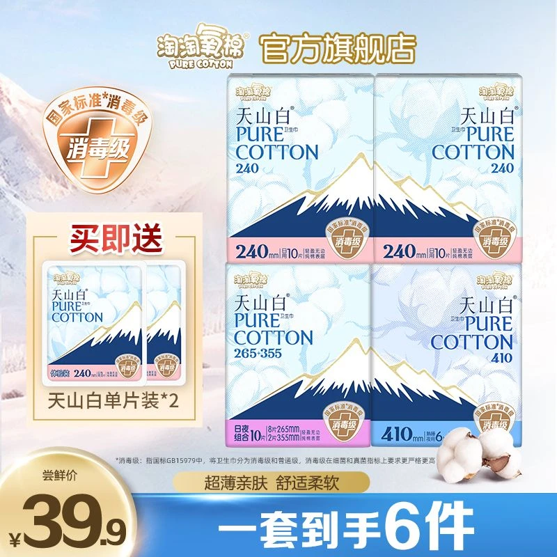 【淘淘氧棉天山白】纯棉卫生巾含赠到手6件38片超薄透气消毒级无香