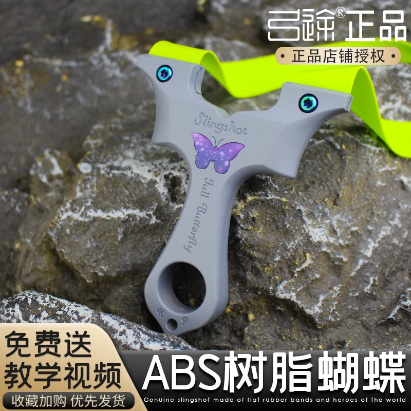 【弓途正品】abs树脂塑料蝴蝶夹片扁皮越南蝴蝶弓直板精准弹弓