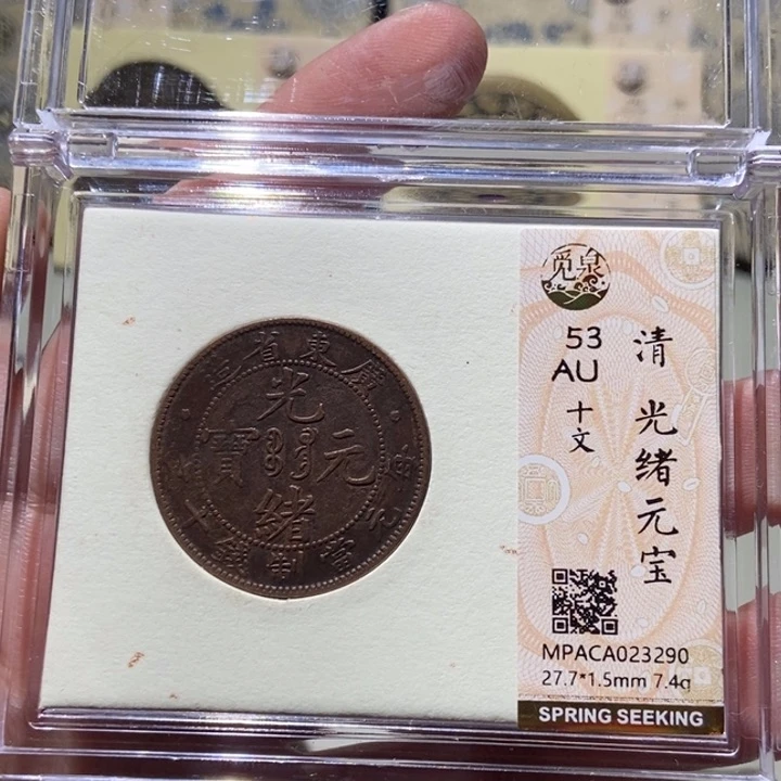 铜觅泉评级古币一枚 董心